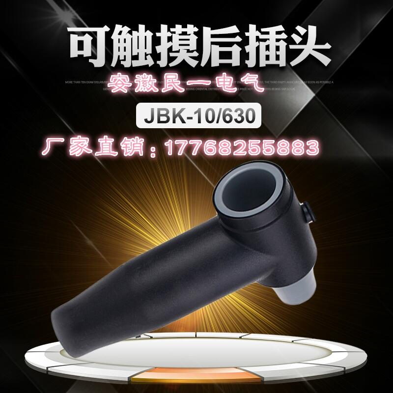 安徽民一電氣電纜分支箱插拔頭歐式JBK-12/630A后插頭T型后插頭肘型插頭10KV