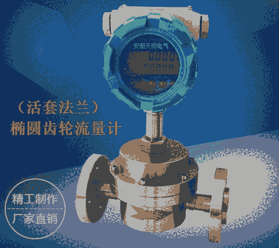 橢圓齒輪流量計/橢圓齒輪流量計/TL-LC 安徽天纜電氣有限公司供應