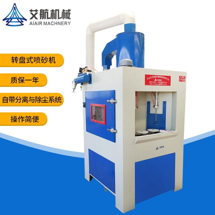 中山自動(dòng)轉(zhuǎn)盤噴砂機(jī) 水壺內(nèi)膽噴砂噴砂處理 齒輪酒瓶表面處理