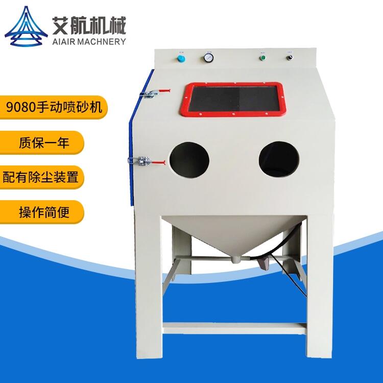 中山手動(dòng)噴砂機(jī) 開泰廠家9080手動(dòng)噴砂機(jī) 金屬除銹翻新加工預(yù)處理
