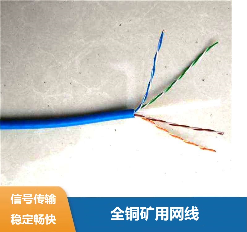 礦用超五類網(wǎng)線MHSYV-5-4*2*0.5