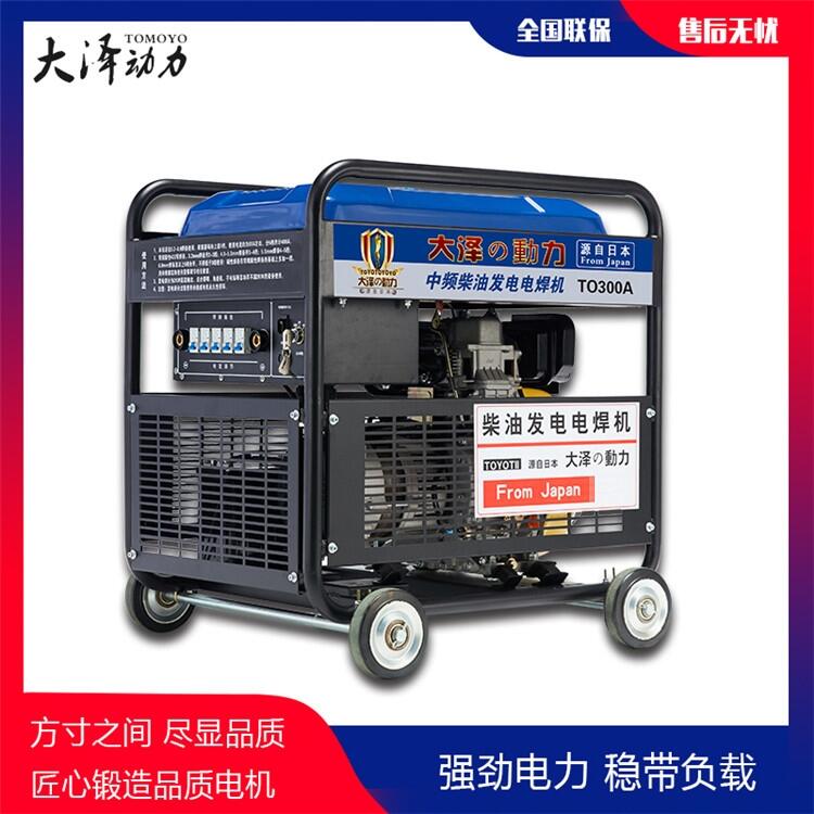 300A柴油發(fā)電電焊兩用機(jī)大澤動(dòng)力出廠價(jià)格