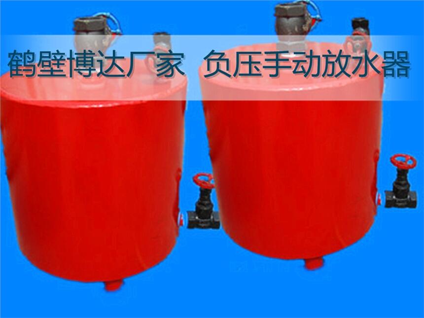 直觀感受不同的負(fù)壓手動(dòng)放水器的方法