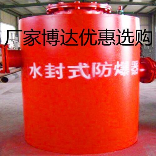 鶴壁水封式防爆器定制煤礦專用
