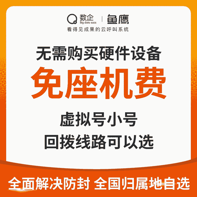 數(shù)企人工外呼系統(tǒng)，電腦手機(jī)即可撥打，線路穩(wěn)定