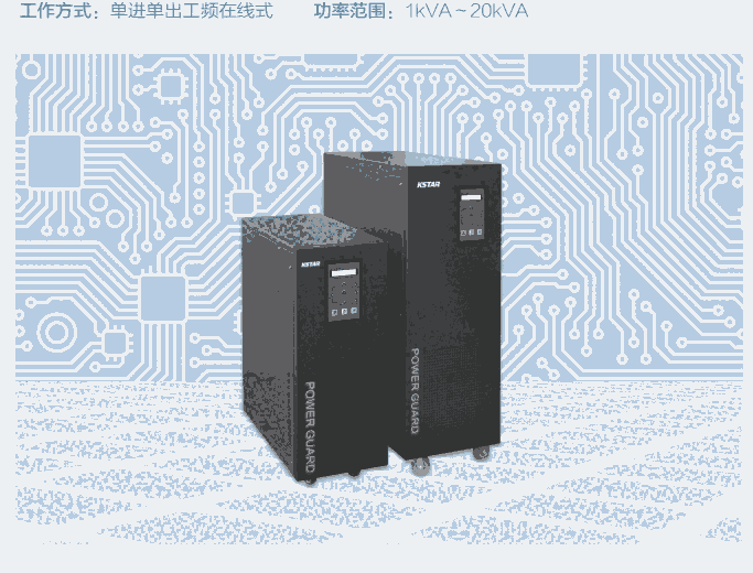 科士達(dá)UPS電源