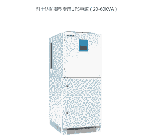 防潮科士達(dá)UPS