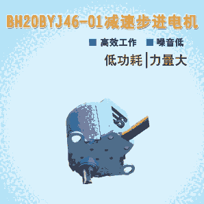 博厚定制20BYJ46 汽車車燈直流步進(jìn)電機(jī)