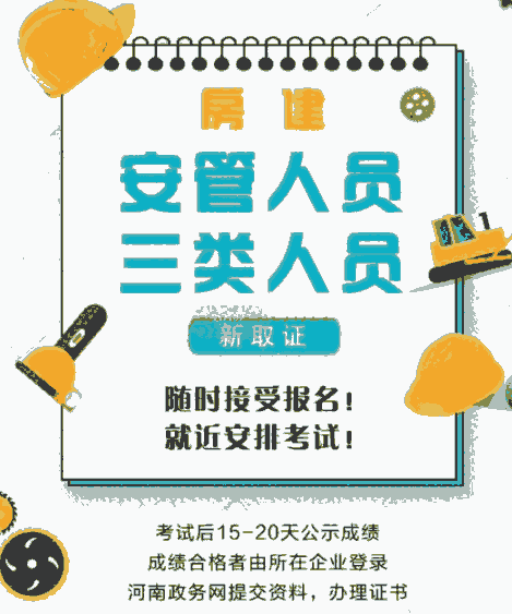 鄭州在哪能辦理安全員C證