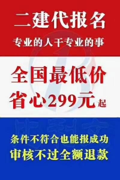 鄭州二建代報(bào)名代審核要多少錢