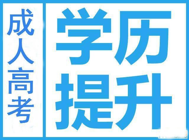 成人學(xué)歷提升大專本科報名電話