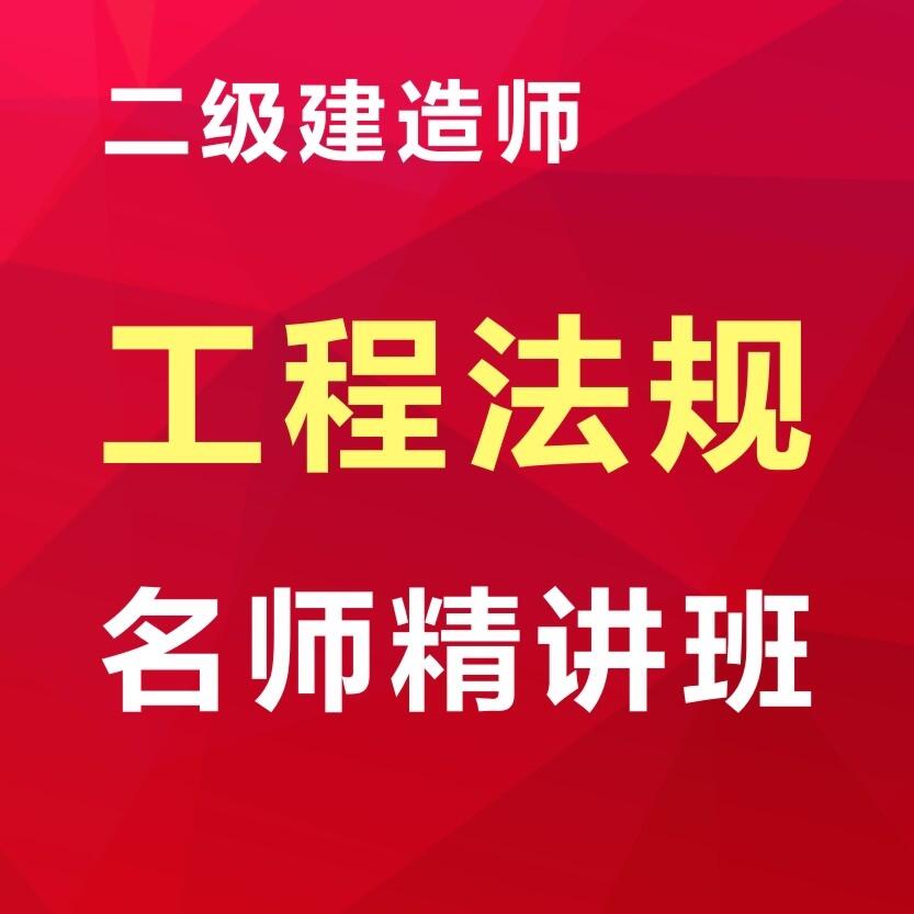 二級(jí)建造師網(wǎng)課培訓(xùn)，高效備考，零基礎(chǔ)也能過