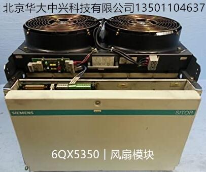 6QX5350︱西門子︱風扇模塊