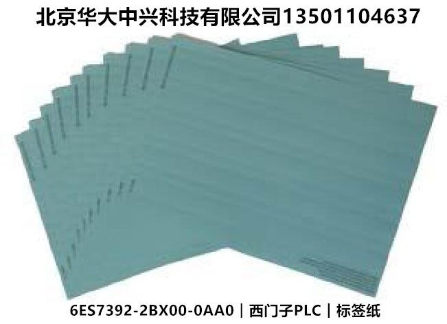 6ES7392-2BX00-0AA0︱西門子PLC︱標(biāo)簽紙