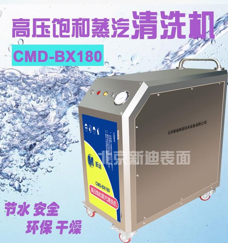 BX180飽和蒸汽清洗機(jī) 高壓清洗機(jī) 清洗發(fā)動(dòng)機(jī)機(jī)械設(shè)備零件