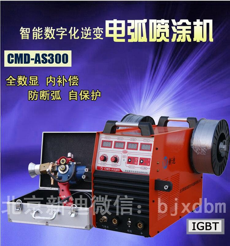 AS300數(shù)字式電弧噴涂機(jī) 金屬表面長效防腐 零件修復(fù)設(shè)備