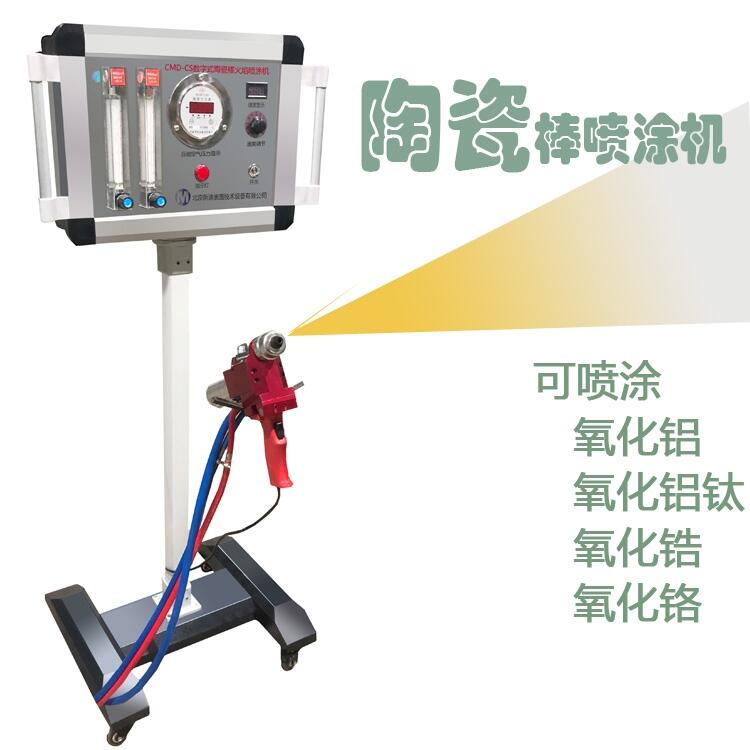 新迪CS陶瓷棒火焰噴涂機(jī) 氧化鋁噴涂機(jī) 氧化鉻噴涂機(jī) 氧化鋯噴涂機(jī)