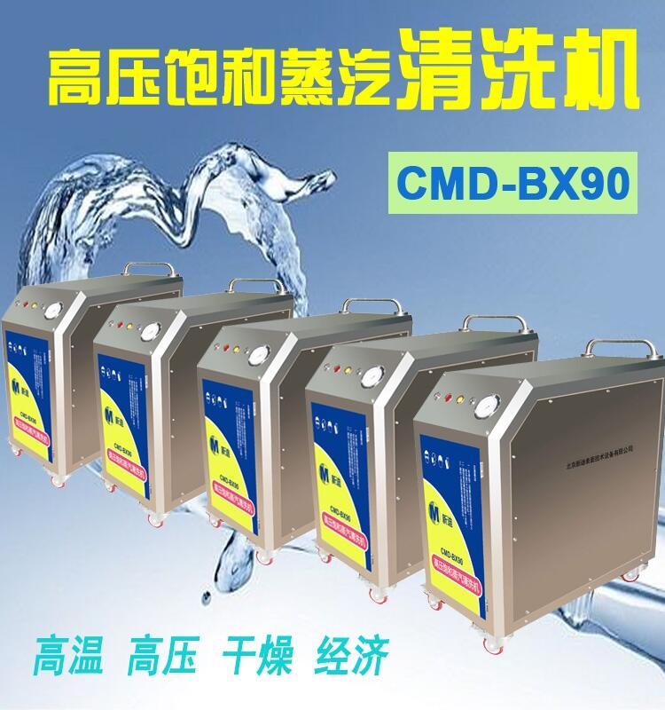 BX90高壓飽和蒸汽清洗機(jī) 節(jié)水清洗機(jī) 洗后干燥無水
