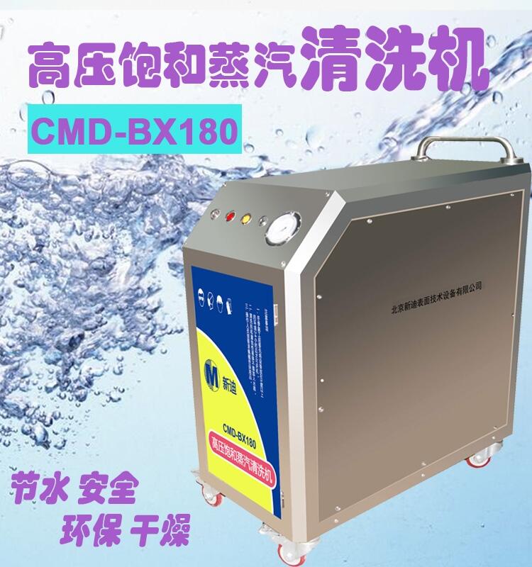 新迪BX180高壓飽和蒸汽清洗機 環(huán)保節(jié)水清洗機廠商