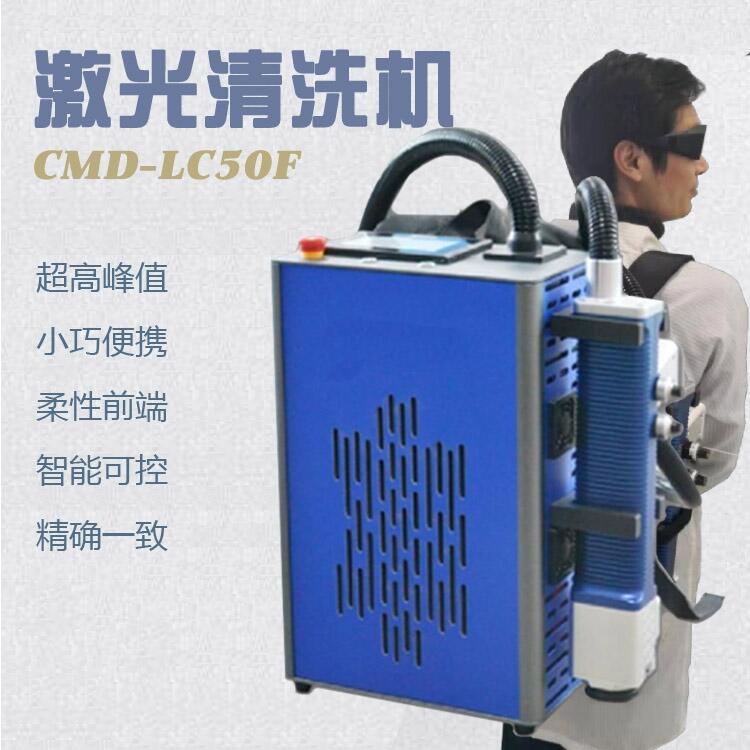 LC50便攜式激光清洗機 小型激光清洗機 環(huán)保清洗機