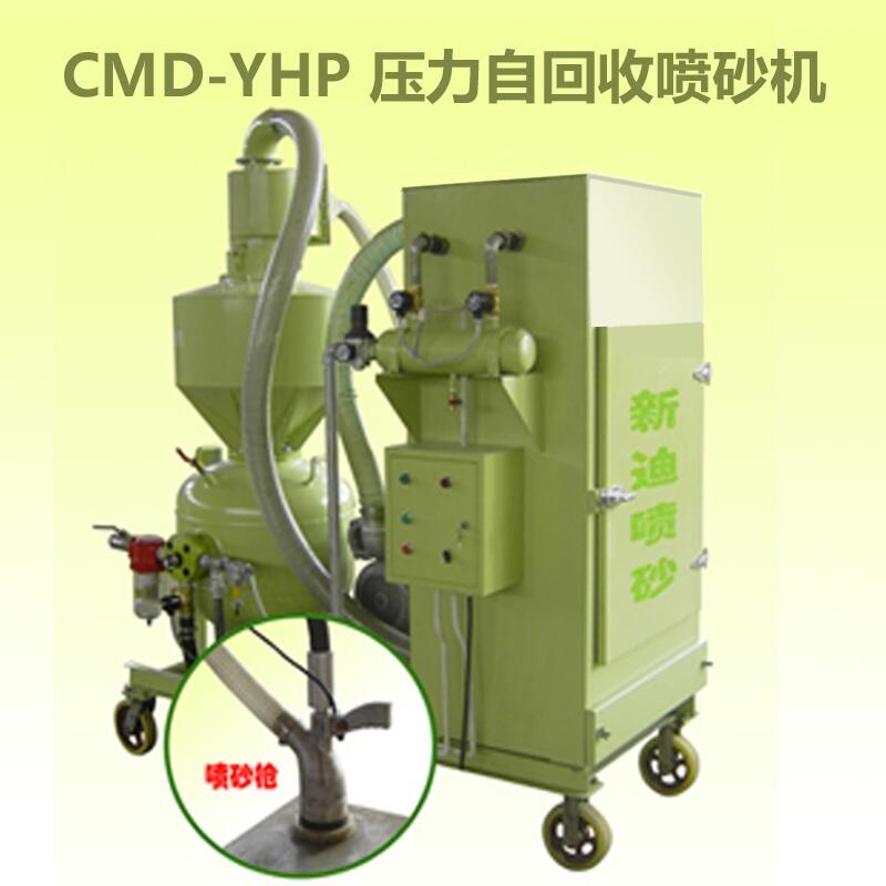 新迪YHP壓力式自回收噴砂機 循環(huán)噴砂機