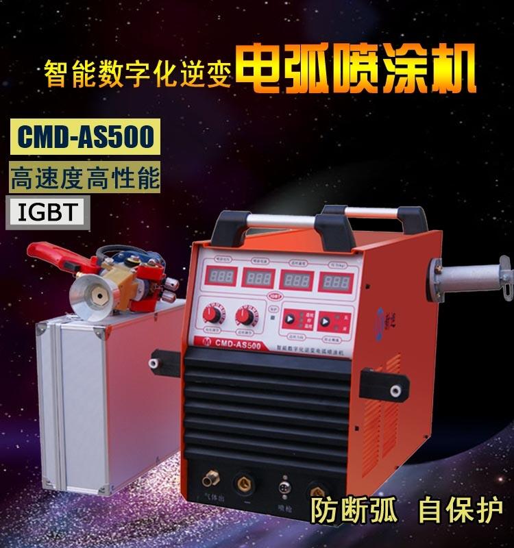 AS500電弧噴涂機(jī) 熱噴涂設(shè)備 噴鋅噴鋁噴不銹鋼