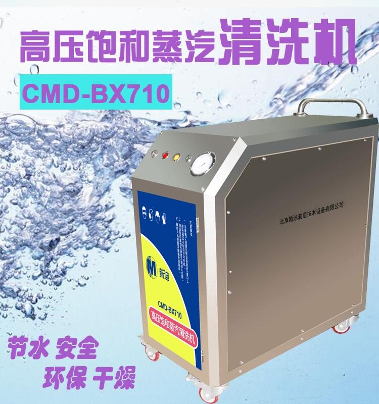 BX180高壓飽和蒸汽清洗機 180度超高溫 發(fā)動機清洗 線路板清洗