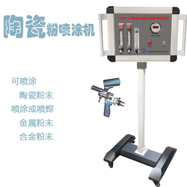 CF陶瓷粉末火焰噴涂機(jī) 金屬粉末火焰噴涂噴焊機(jī)
