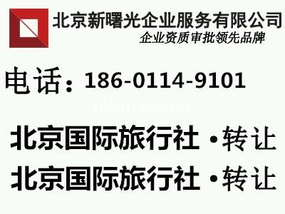 北京國際旅行社轉(zhuǎn)讓、出境資質(zhì)的旅行社轉(zhuǎn)讓