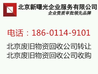 北京物品廢舊物回收公司轉(zhuǎn)讓 物品廢舊物回收公司變更步驟