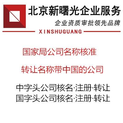 鍚嶇ū(ch膿ng)鍚腑鍦�(gu贸)鐨勫叕鍙告牳鍚嶇敵璜�(q菒ng) 鍚嶇ū(ch膿ng)鍚腑鍦�(gu贸)鐨勫叕鍙告敞鍐�(c猫)姊濅欢