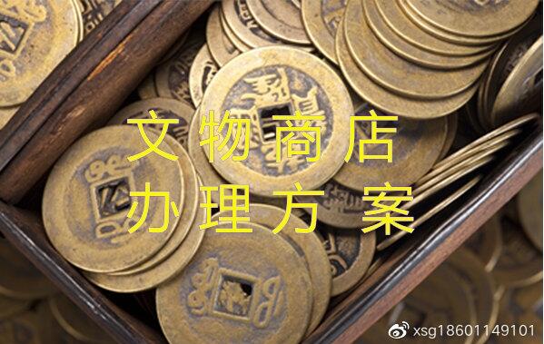 注冊文物商店前的風險評估和防范措施
