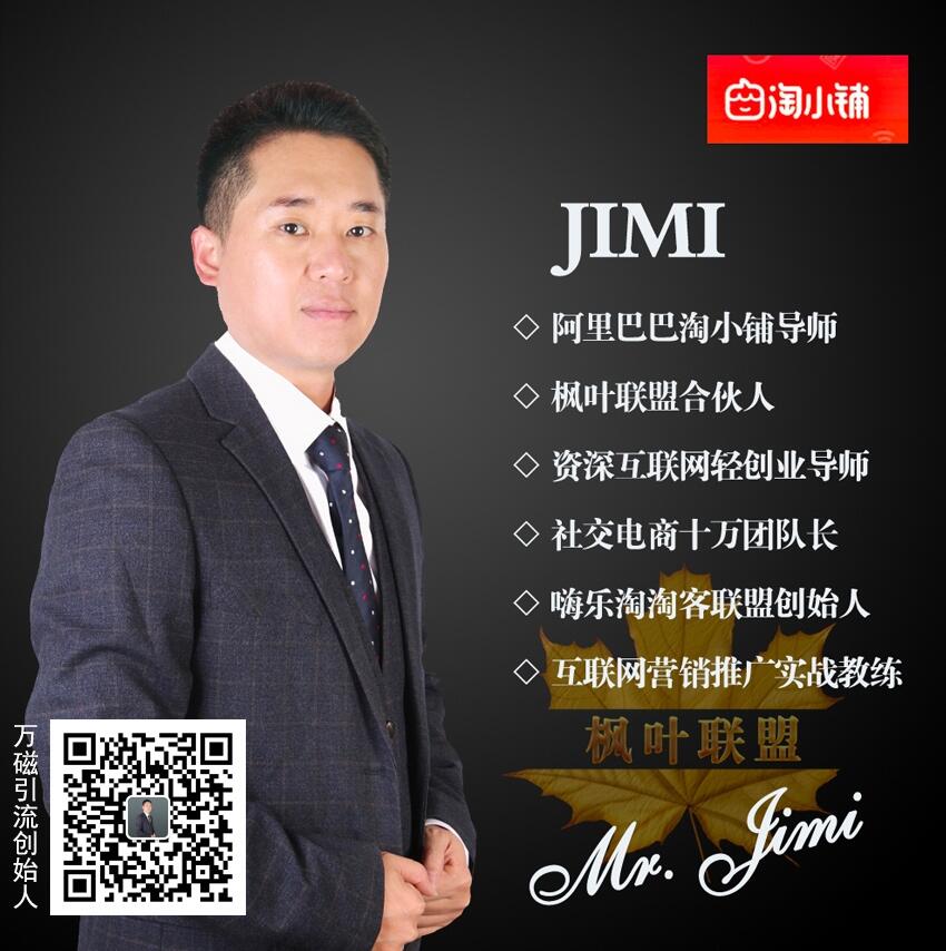 淘小鋪?zhàn)畲髨F(tuán)隊(duì)是哪個(gè)?_淘小鋪哪個(gè)團(tuán)隊(duì)比較厲害?_楓葉聯(lián)盟萬(wàn)磁引流JIMI老師