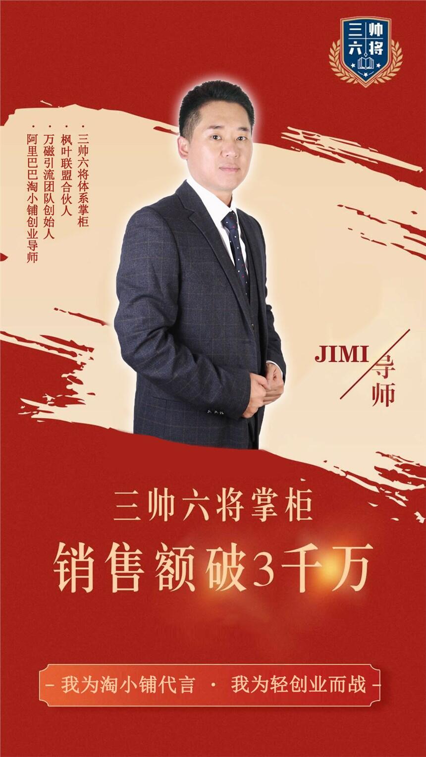 淘小鋪最厲害的團隊_淘小鋪最強團隊_萬磁引流JIMI老師