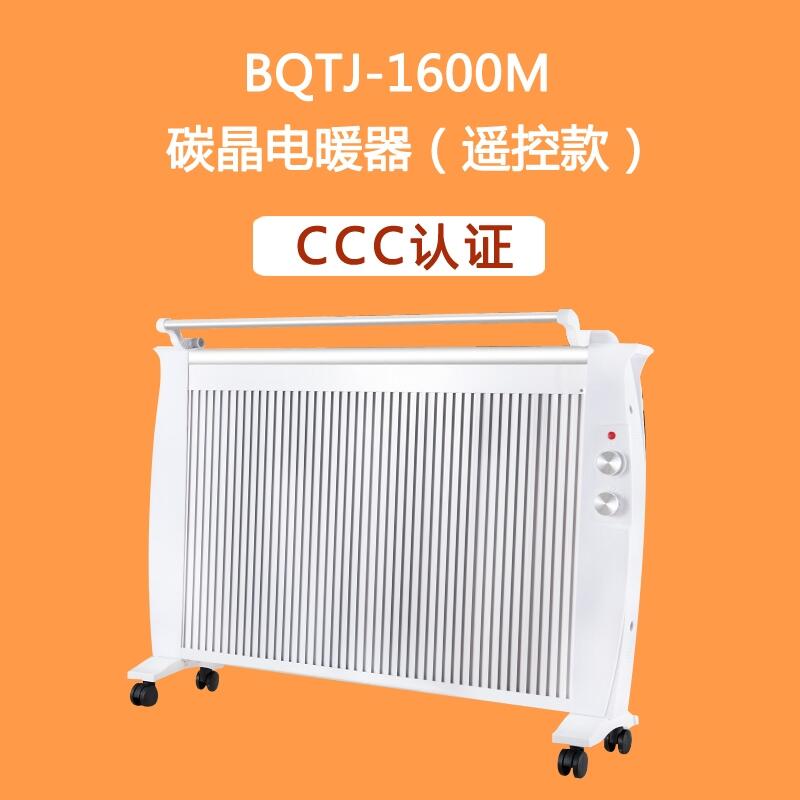 BQTJ-1600M 碳晶電暖器  遙控款