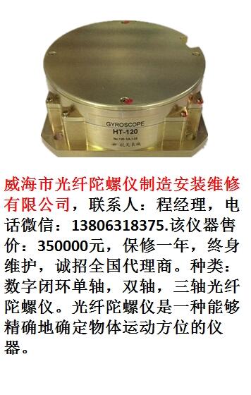 威海市光纖陀螺儀制造安裝維修有限公司