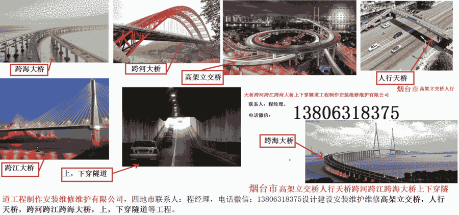 煙臺市高架立交橋人行天橋跨河跨江跨海大橋上下穿隧道工程制作安裝維修維護