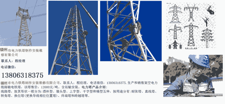 福州市耐張塔直線塔轉(zhuǎn)角塔電力鐵塔制作安裝維修有限公司