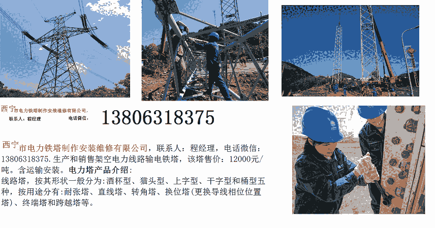 西寧市電力鐵塔制作安裝維修有限公司