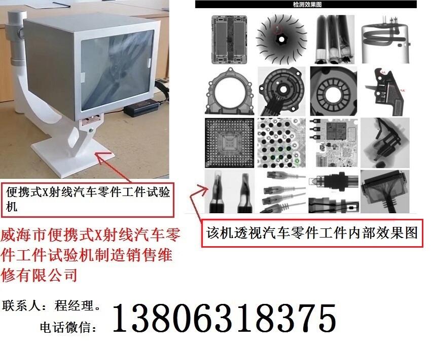 威海市便攜式X射線汽車零件工件試驗(yàn)機(jī)制造銷售維修有限公司