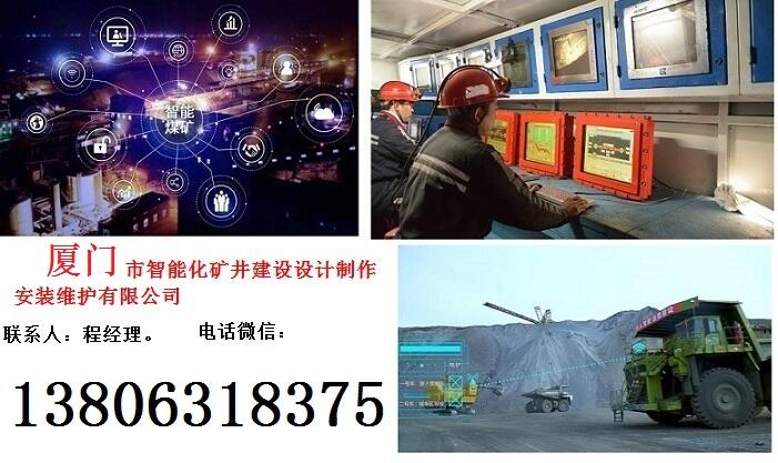 廈門市智能化礦井建設設計制作安裝維護有限公司