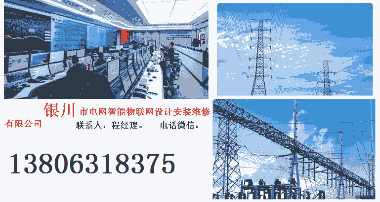 銀川市電網(wǎng)智能物聯(lián)網(wǎng)設(shè)計(jì)安裝維修有限公司