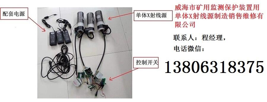 威海市礦用監(jiān)測保護裝置用單體X射線源制造銷售維修有限公司