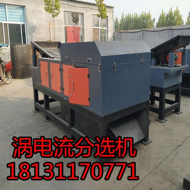 廢鋼尾料自動分選銅鋁設(shè)備 北澤楊渦電流分選機