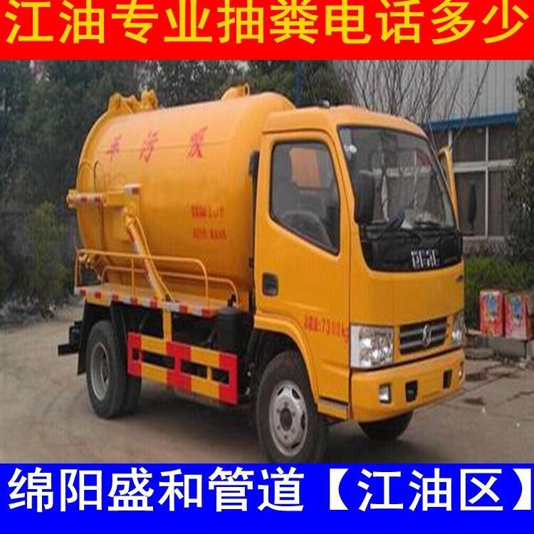 綿陽江油含增鎮(zhèn)抽化糞池/路面市政排污管道堵塞疏通清洗/2022價(jià)格更新