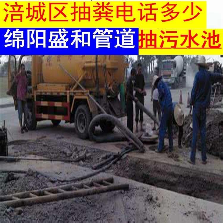 綿陽涪城區(qū)清理化糞池12噸多少錢一車/市政城市排污管道疏通清洗
