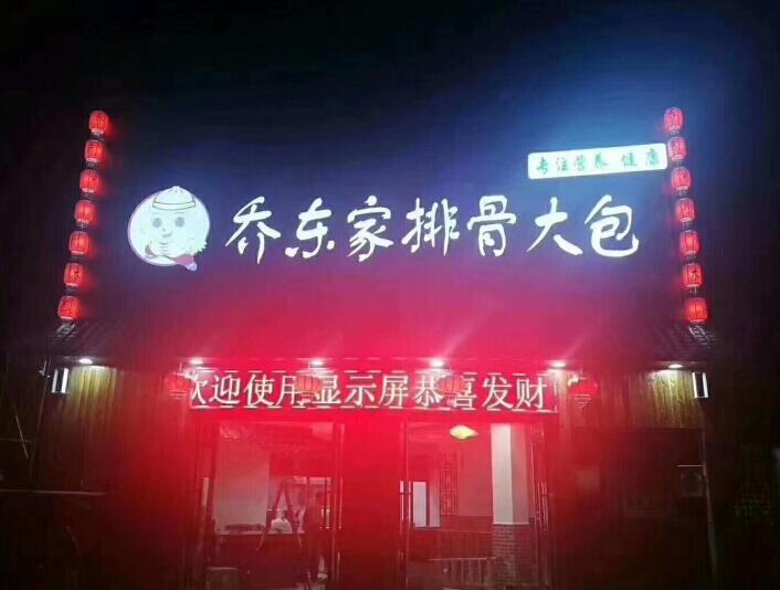 十強(qiáng)包子加盟店之一，喬?hào)|家排骨大包
