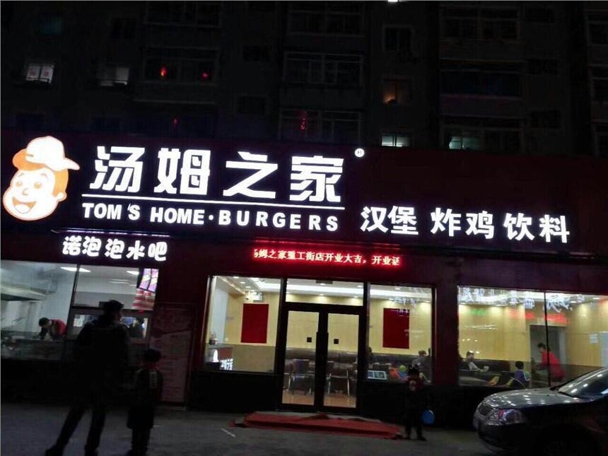 湯姆之家漢堡加盟多少錢？總體投資需要多少？