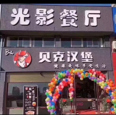 貝克漢堡店加盟_免除后顧之憂_全程扶持開(kāi)業(yè)