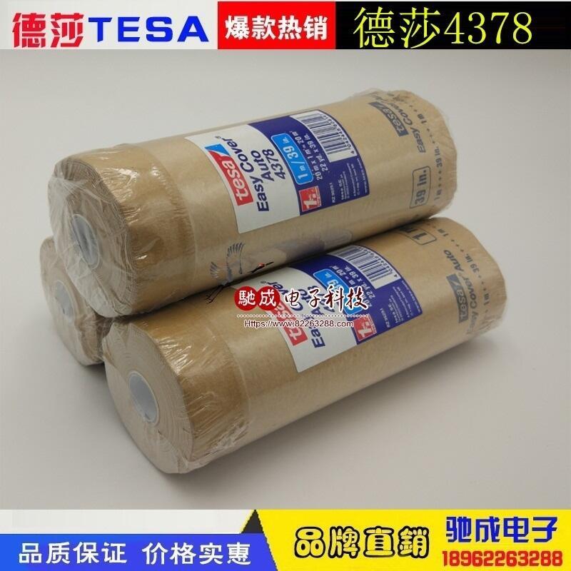 長期批發(fā) 德莎TESA4378 車身烤漆遮蔽膜 快速遮蔽保護(hù)膜